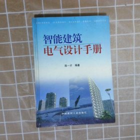 智能建筑电气设计手册