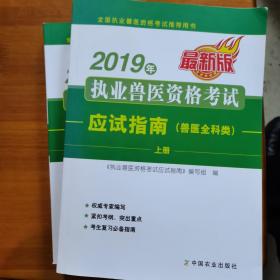 2019年执业兽医资格考试应试指南（兽医全科类）上、下册