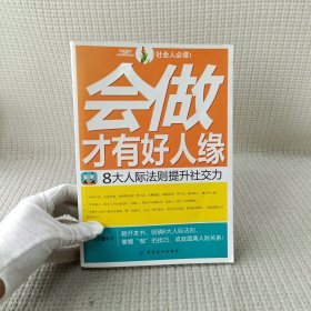 会做才有好人缘：8大人际法则提升社交力