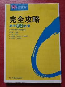 中学生完全攻略书系：高中语文必备完全攻略