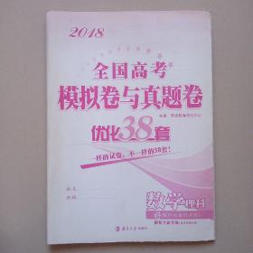 2018版 全国模拟卷与真题卷优化38套：数学理科（解析优化升级）