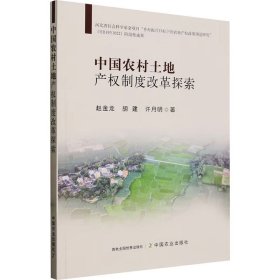 中国农村土地产权制度改革探索