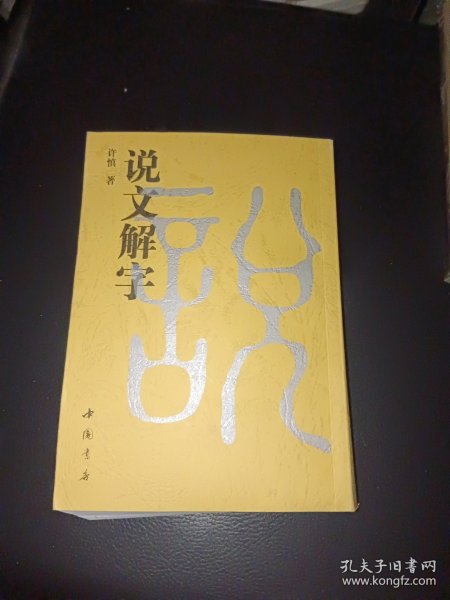 说文解字