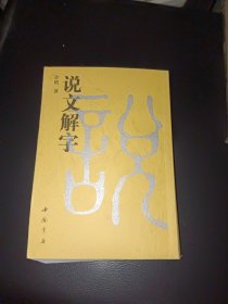 说文解字