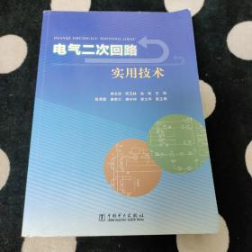 电气二次回路实用技术