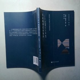 从道教到爱因斯坦 中日思想气与理概述