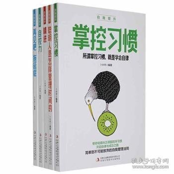 自我提升（全5册）精进+自控力+聪明人是怎样管理时间的+再见吧，拖延症+掌控习惯