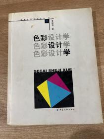 色彩设计学