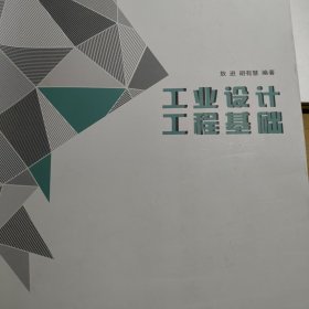 工业设计工程基础/21世纪普通高等学校工业设计专业通用教材