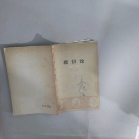 意识论