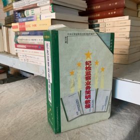 纪检监察业务简明教程（全六册）