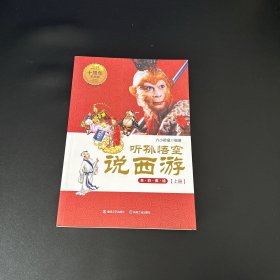 听孙悟空说西游——全彩美绘（上册 ）签名本