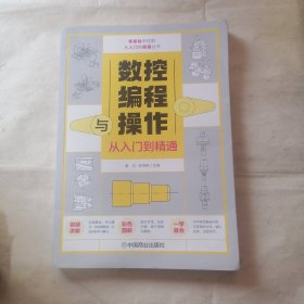 数控编程与操作从入门到精通