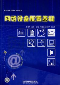 网络设备配置基础9787113075736中国铁道出版社2007-02-01普通图书/综合图书罗拥军　主编YLK5-148-3