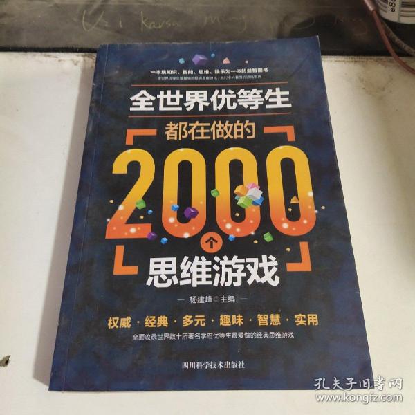 全世界优等生都在做的2000个思维游戏（单卷）