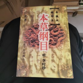 本草纲目(中)--金陵版排印本