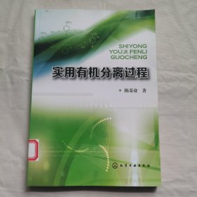 实用有机分离过程