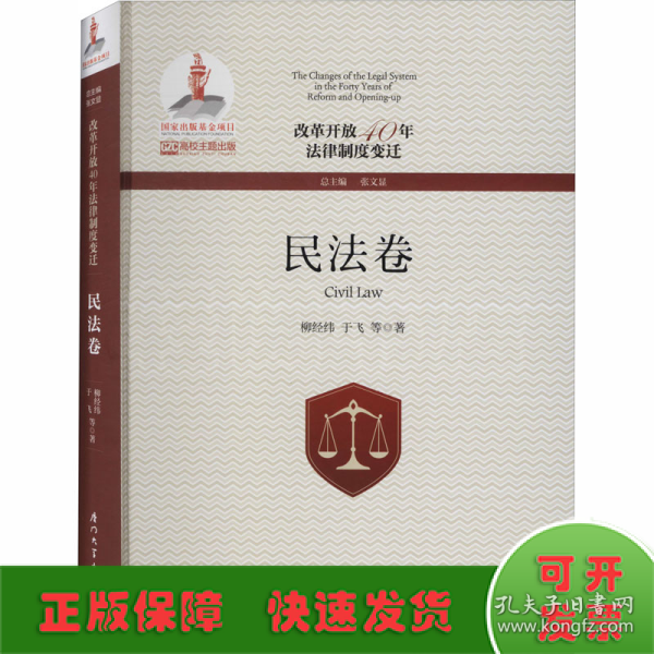 改革开放40年法律制度变迁·民法卷/改革开放40年法律制度变迁