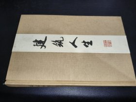 建筑人生