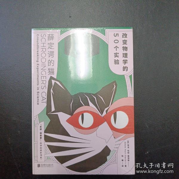 薛定谔的猫：改变物理学的50个实验