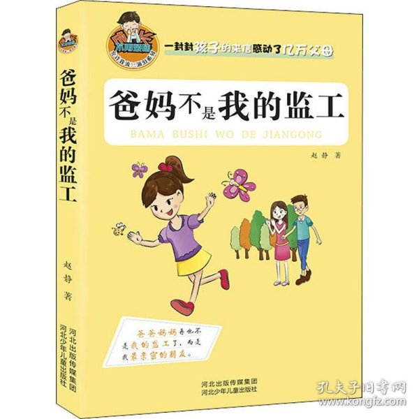 允许我流三滴泪系列：爸妈不是我的监工