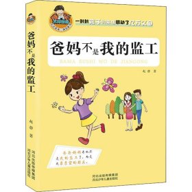 允许我流三滴泪系列：爸妈不是我的监工