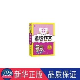 小金榜作文 小学同步作文 王永红 新华正版