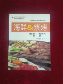 韩国时尚健康料理.海鲜&烧烤