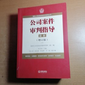 最高人民法院商事审判指导丛书：公司案件审判指导.1（增订版）