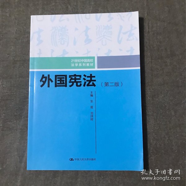 外国宪法（第二版）/21世纪中国高校法学系列教材