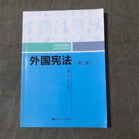 外国宪法（第二版）/21世纪中国高校法学系列教材