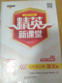 精英新课堂 九年级上册 语文