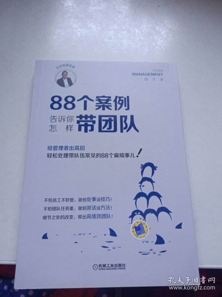 88个案例告诉你怎样带团队