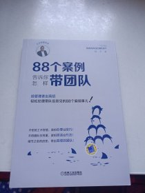 88个案例告诉你怎样带团队