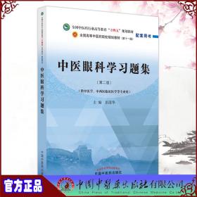 中医眼科学习题集·全国中医药行业高等教育“十四五”规划教材配套用