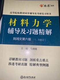 材料力学辅导及习题精解9787553676227