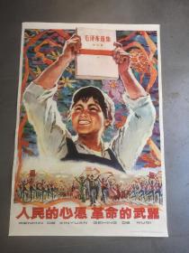 1977年2开宣传画：人民的心愿革命的武器