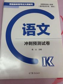 语文冲刺预测试卷（高中起点升本、专科 最新版）/全国各类成人高考