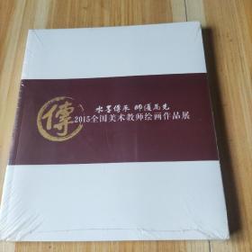 2015全国美术教师绘画作品展水墨传承师优为先