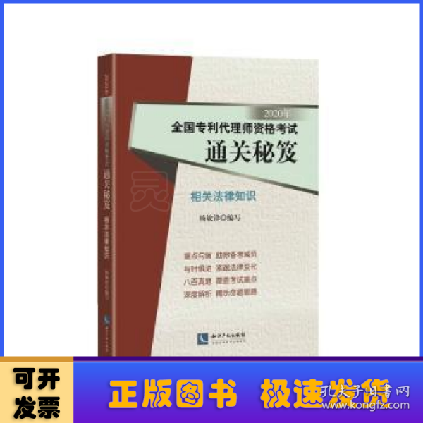 2020年全国专利代理师资格考试通关秘笈——相关法律知识