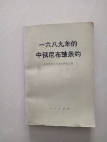 一六八九年的中俄尼布楚条约