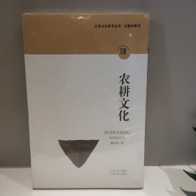 江西文化符号丛书-农耕文化