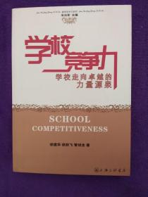 学校竞争力:学校走向卓越的力量源泉.