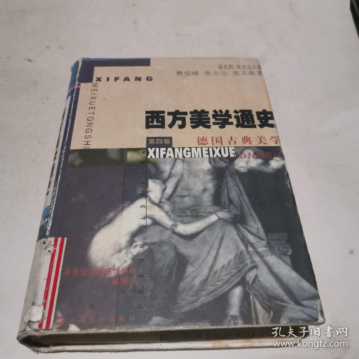 德国古典美学--西方美学通史