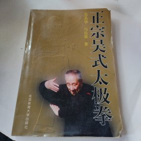 正宗吴式太极拳