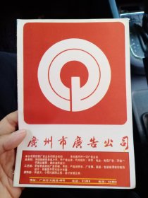 广州市郊区工商局,广州市广告公司,80年代广告一张