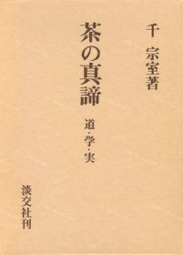 价可议 茶 真谛 道 学 实 nmzdwzdw 茶の真諦 道 学 実