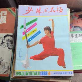 少林与太极1989年第4期（双月刊）