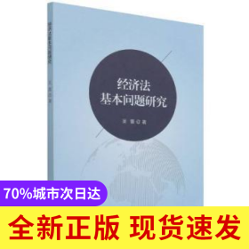 經(jīng)濟(jì)法基本問題研究