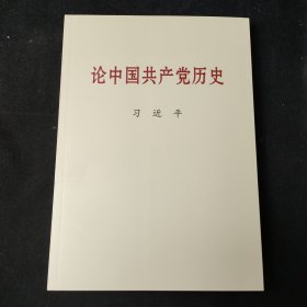 论中国共产党历史大字本